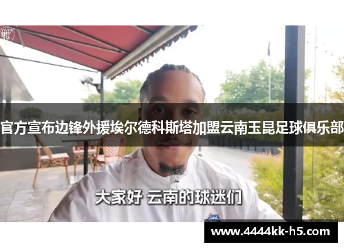官方宣布边锋外援埃尔德科斯塔加盟云南玉昆足球俱乐部