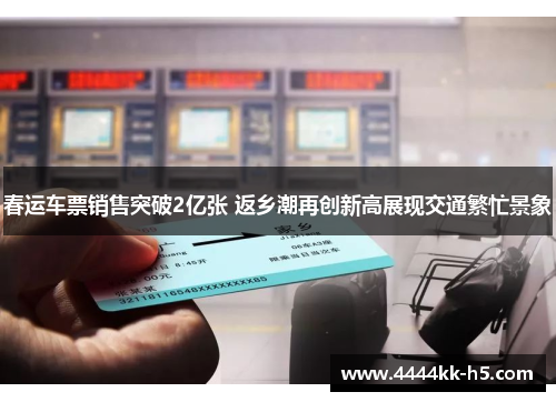 春运车票销售突破2亿张 返乡潮再创新高展现交通繁忙景象