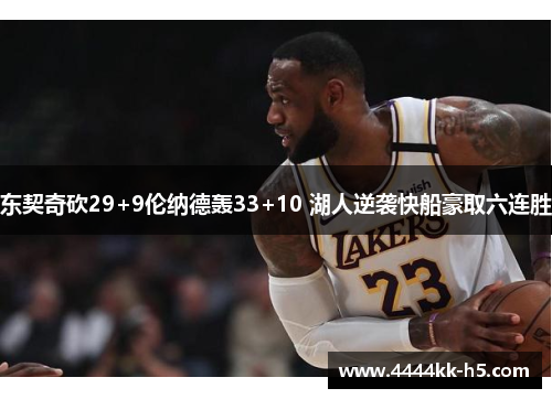 东契奇砍29+9伦纳德轰33+10 湖人逆袭快船豪取六连胜