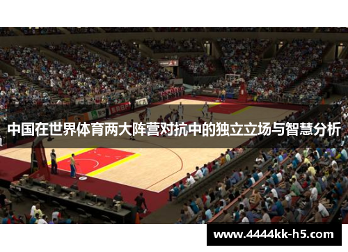 中国在世界体育两大阵营对抗中的独立立场与智慧分析